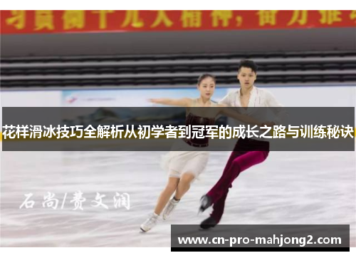 花样滑冰技巧全解析从初学者到冠军的成长之路与训练秘诀