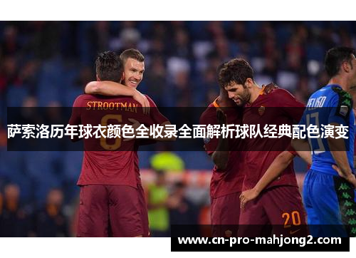 萨索洛历年球衣颜色全收录全面解析球队经典配色演变