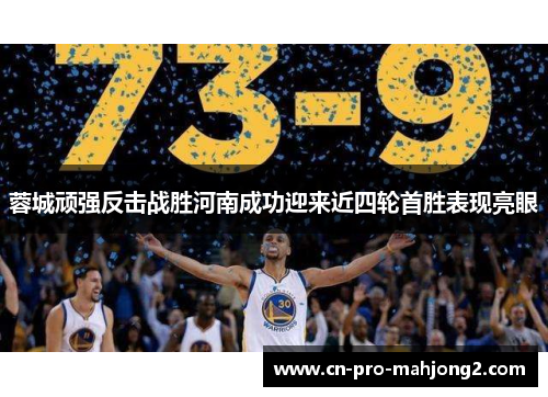 蓉城顽强反击战胜河南成功迎来近四轮首胜表现亮眼