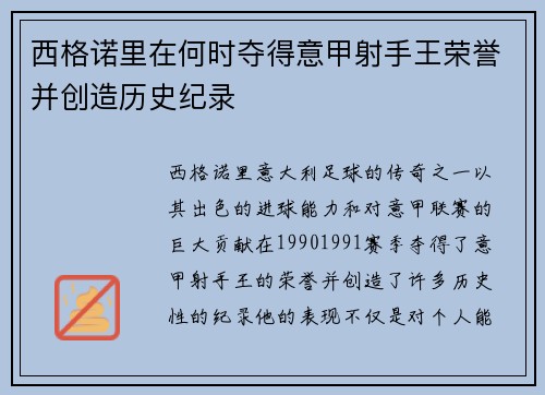 西格诺里在何时夺得意甲射手王荣誉并创造历史纪录