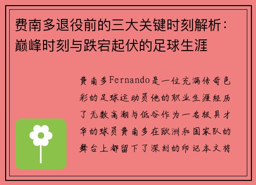 费南多退役前的三大关键时刻解析：巅峰时刻与跌宕起伏的足球生涯