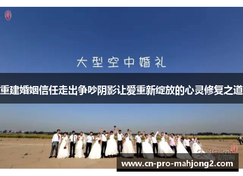 重建婚姻信任走出争吵阴影让爱重新绽放的心灵修复之道