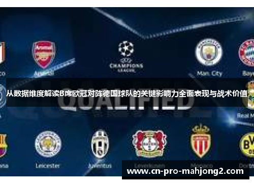 从数据维度解读B席欧冠对阵德国球队的关键影响力全面表现与战术价值 从数据维度解读B席欧冠对阵德国球队的关键影响力全面表现与战术价值