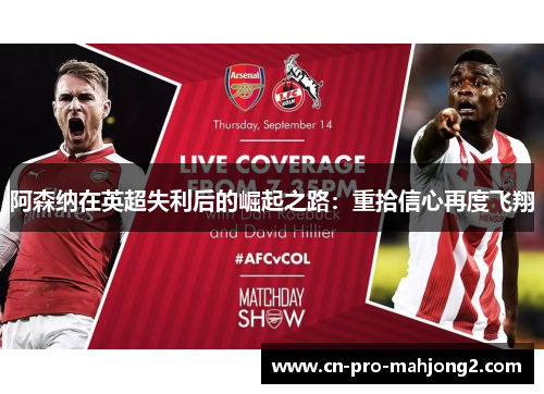阿森纳在英超失利后的崛起之路:重拾信心再度飞翔 阿森纳在英超失利后的崛起之路:重拾信心再度飞翔