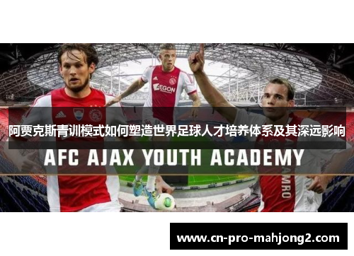阿贾克斯青训模式如何塑造世界足球人才培养体系及其深远影响