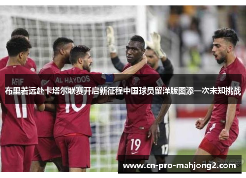 布里若远赴卡塔尔联赛开启新征程中国球员留洋版图添一次未知挑战