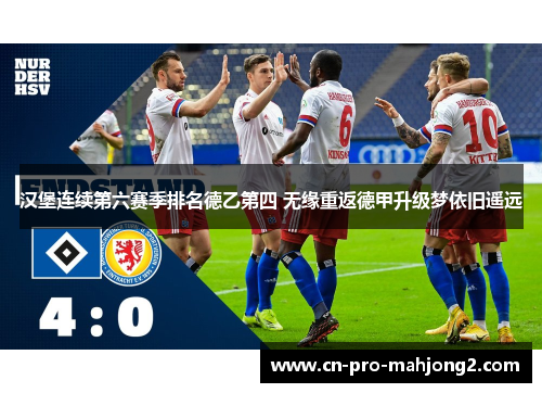 汉堡连续第六赛季排名德乙第四 无缘重返德甲升级梦依旧遥远