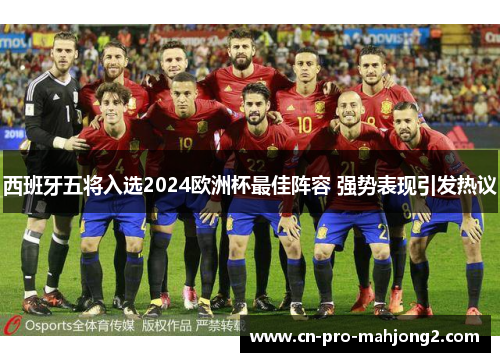 西班牙五将入选2024欧洲杯最佳阵容 强势表现引发热议 西班牙五将入选2024欧洲杯最佳阵容 强势表现引发热议