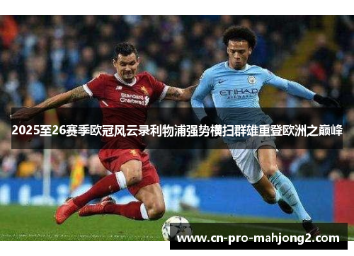 2025至26赛季欧冠风云录利物浦强势横扫群雄重登欧洲之巅峰