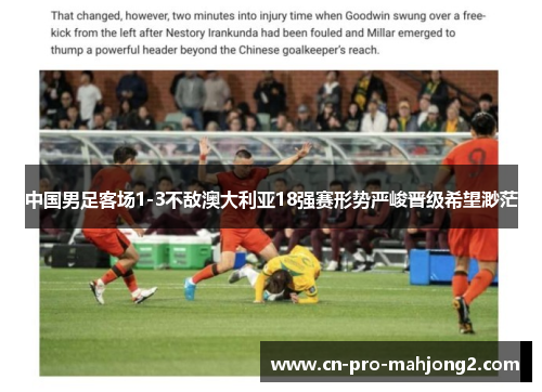 中国男足客场1-3不敌澳大利亚18强赛形势严峻晋级希望渺茫 中国男足客场1-3不敌澳大利亚18强赛形势严峻晋级希望渺茫