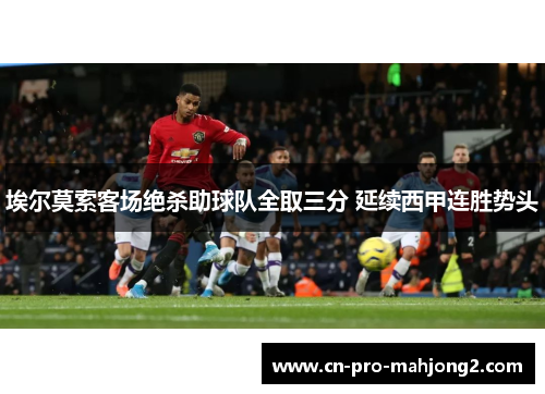 埃尔莫索客场绝杀助球队全取三分 延续西甲连胜势头 埃尔莫索客场绝杀助球队全取三分 延续西甲连胜势头