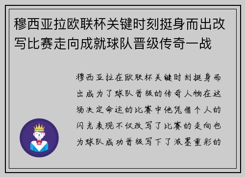 穆西亚拉欧联杯关键时刻挺身而出改写比赛走向成就球队晋级传奇一战