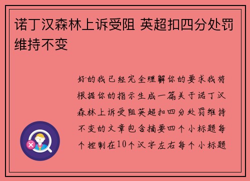 诺丁汉森林上诉受阻 英超扣四分处罚维持不变