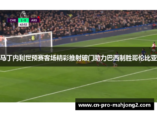 马丁内利世预赛客场精彩推射破门助力巴西制胜哥伦比亚