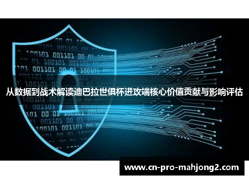 从数据到战术解读迪巴拉世俱杯进攻端核心价值贡献与影响评估