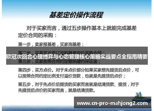 欧冠次回合心理博弈与心态管理核心策略实战要点全指南精要