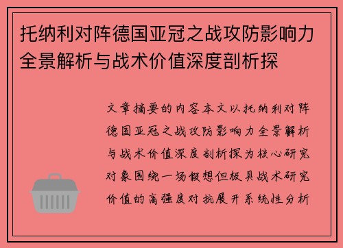 托纳利对阵德国亚冠之战攻防影响力全景解析与战术价值深度剖析探 托纳利对阵德国亚冠之战攻防影响力全景解析与战术价值深度剖析探