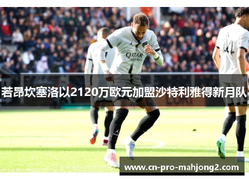 若昂坎塞洛以2120万欧元加盟沙特利雅得新月队 若昂坎塞洛以2120万欧元加盟沙特利雅得新月队