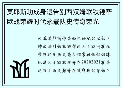 莫耶斯功成身退告别西汉姆联铁锤帮欧战荣耀时代永载队史传奇荣光