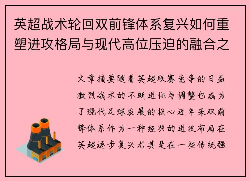 英超战术轮回双前锋体系复兴如何重塑进攻格局与现代高位压迫的融合之路