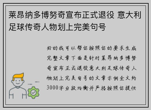 莱昂纳多博努奇宣布正式退役 意大利足球传奇人物划上完美句号
