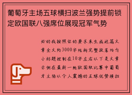 葡萄牙主场五球横扫波兰强势提前锁定欧国联八强席位展现冠军气势 葡萄牙主场五球横扫波兰强势提前锁定欧国联八强席位展现冠军气势