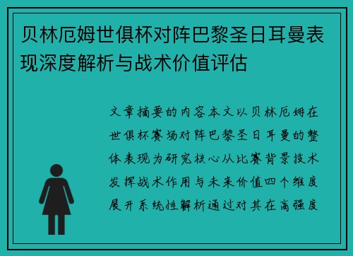 贝林厄姆世俱杯对阵巴黎圣日耳曼表现深度解析与战术价值评估