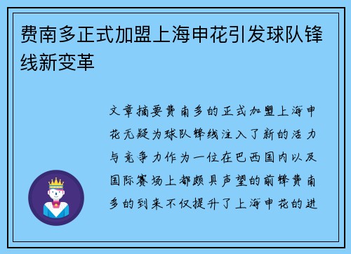费南多正式加盟上海申花引发球队锋线新变革