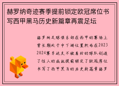 赫罗纳奇迹赛季提前锁定欧冠席位书写西甲黑马历史新篇章再震足坛