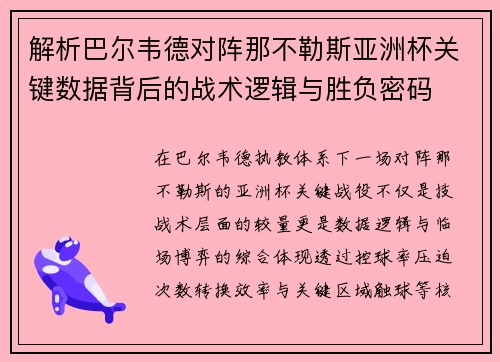 解析巴尔韦德对阵那不勒斯亚洲杯关键数据背后的战术逻辑与胜负密码
