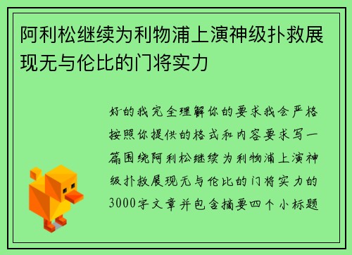 阿利松继续为利物浦上演神级扑救展现无与伦比的门将实力