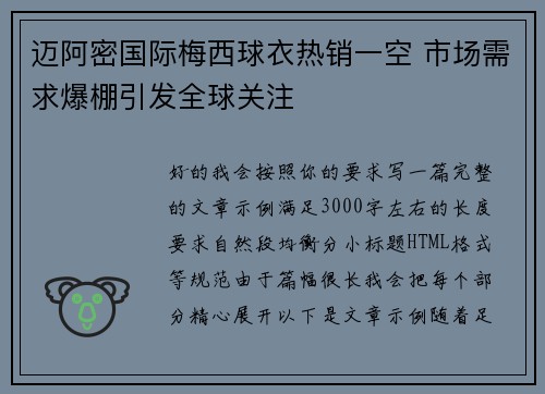 迈阿密国际梅西球衣热销一空 市场需求爆棚引发全球关注 迈阿密国际梅西球衣热销一空 市场需求爆棚引发全球关注