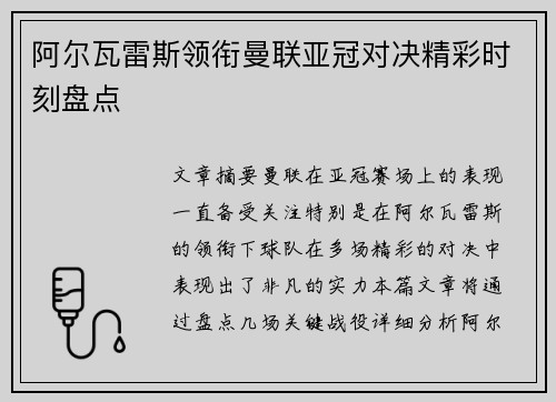 阿尔瓦雷斯领衔曼联亚冠对决精彩时刻盘点