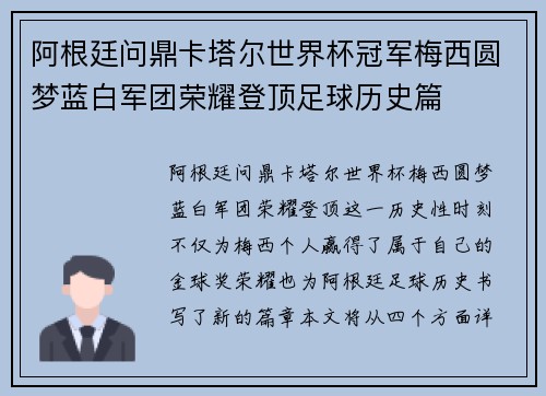 阿根廷问鼎卡塔尔世界杯冠军梅西圆梦蓝白军团荣耀登顶足球历史篇