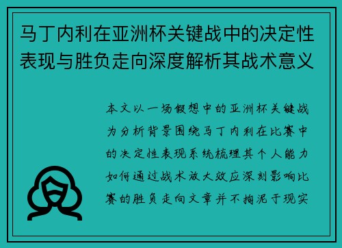马丁内利在亚洲杯关键战中的决定性表现与胜负走向深度解析其战术意义
