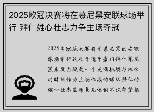 2025欧冠决赛将在慕尼黑安联球场举行 拜仁雄心壮志力争主场夺冠
