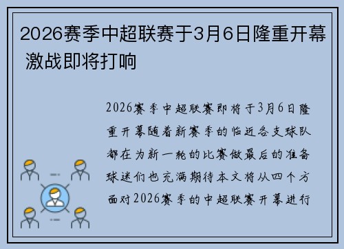 2026赛季中超联赛于3月6日隆重开幕 激战即将打响