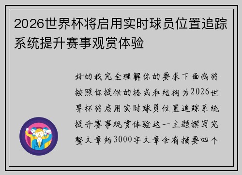 2026世界杯将启用实时球员位置追踪系统提升赛事观赏体验