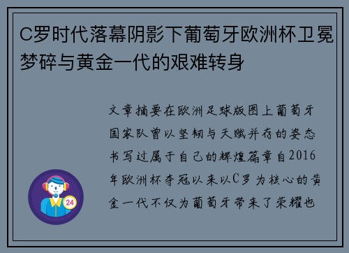 C罗时代落幕阴影下葡萄牙欧洲杯卫冕梦碎与黄金一代的艰难转身