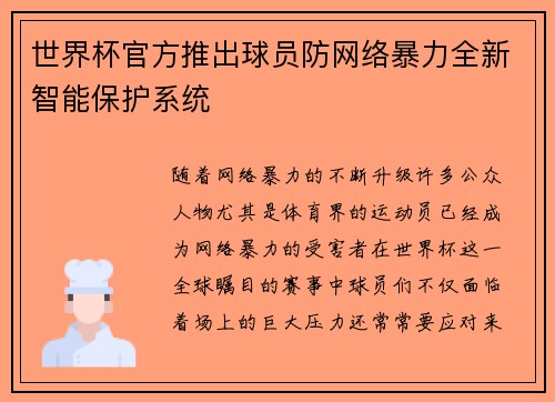 世界杯官方推出球员防网络暴力全新智能保护系统