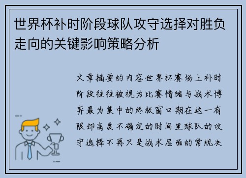 世界杯补时阶段球队攻守选择对胜负走向的关键影响策略分析