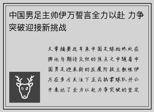 中国男足主帅伊万誓言全力以赴 力争突破迎接新挑战