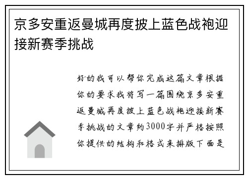 京多安重返曼城再度披上蓝色战袍迎接新赛季挑战