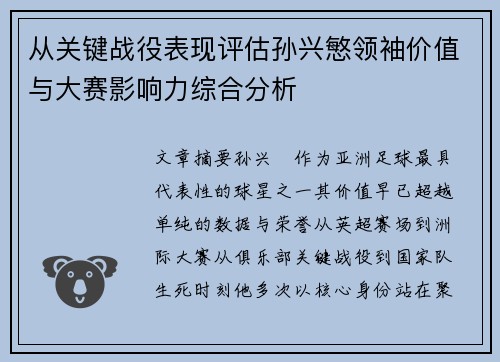 从关键战役表现评估孙兴慜领袖价值与大赛影响力综合分析