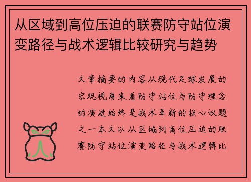 从区域到高位压迫的联赛防守站位演变路径与战术逻辑比较研究与趋势