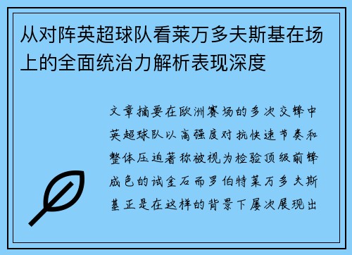 从对阵英超球队看莱万多夫斯基在场上的全面统治力解析表现深度 从对阵英超球队看莱万多夫斯基在场上的全面统治力解析表现深度