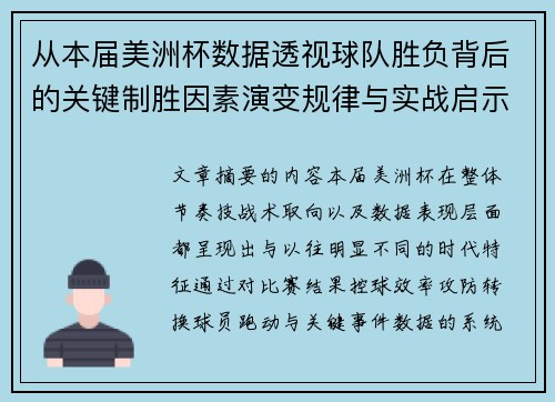 从本届美洲杯数据透视球队胜负背后的关键制胜因素演变规律与实战启示