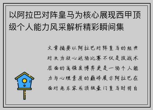 以阿拉巴对阵皇马为核心展现西甲顶级个人能力风采解析精彩瞬间集
