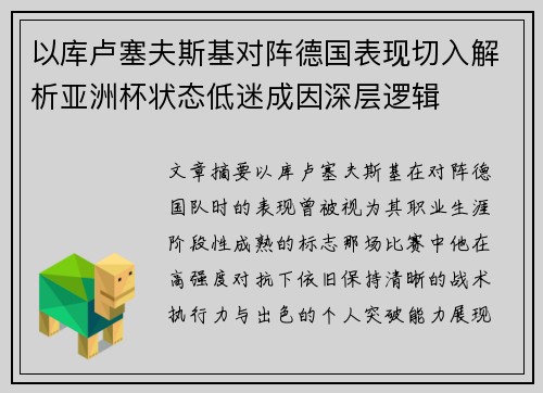 以库卢塞夫斯基对阵德国表现切入解析亚洲杯状态低迷成因深层逻辑