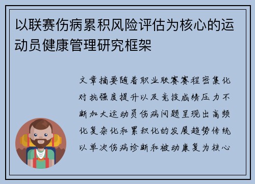 以联赛伤病累积风险评估为核心的运动员健康管理研究框架
